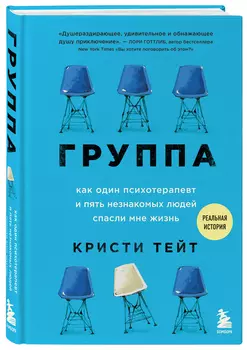 Группа: Как один психотерапевт и пять незнакомых людей спасли мне жизнь