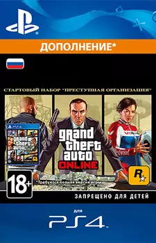 GTA Online: Criminal Enterprise Starter Pack [PS4, Цифровая версия] (Цифровая версия)