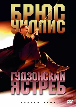 Гудзонский ястреб