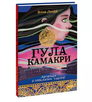 Гула Камакри: Легенда о проклятом таборе