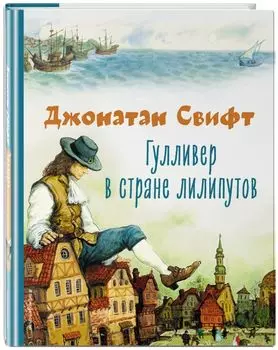Гулливер в стране лилипутов (илллюстрациии А. Симанчука)
