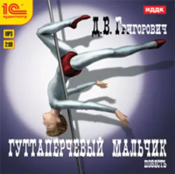 Гуттаперчевый мальчик