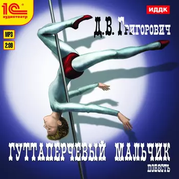 Гуттаперчевый мальчик (цифровая версия) (Цифровая версия)