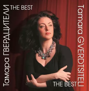 Гвердцители Тамара – Best 1 (CD)