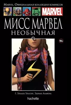 Hachette Официальная коллекция комиксов Marvel: Мисс Марвел – Необычная. Том 154