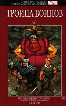 Hachette Официальная коллекция комиксов Супергерои Marvel: Троица воинов. Том 32