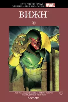 Hachette Официальная коллекция комиксов Супергерои Marvel: Вижн. Том 15