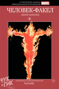 Hachette Официальная коллекция комиксов Супергерои Marvel: Человек-Факел Джим Хаммонд. Том 16