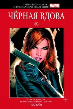 Hachette Официальная коллекция комиксов Супергерои Marvel: Чёрная вдова. Том 23