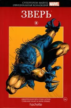 Hachette Официальная коллекция комиксов Супергерои Marvel: Зверь. Том 30