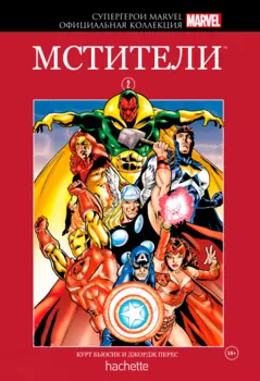 Hachette Официальная коллекция комиксов Супергерои Marvel: Мстители. Том 2