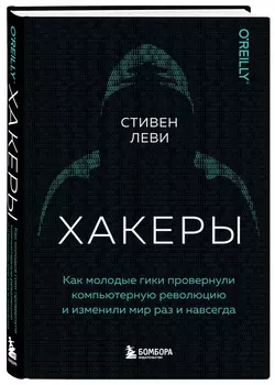 Хакеры: Как молодые гики провернули компьютерную революцию и изменили мир раз и навсегда