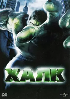 Халк (DVD)