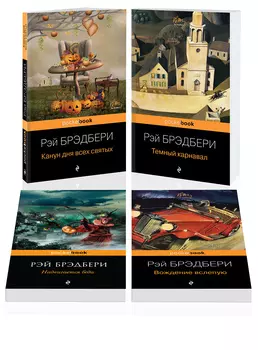 Хэллоуин от Рэя Брэдбери. Комплект из 4 книг