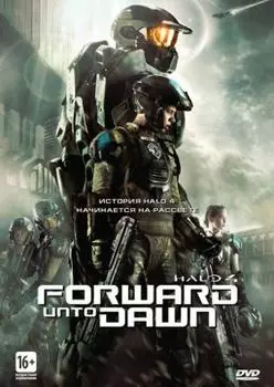 Halo 4. Идущий к рассвету