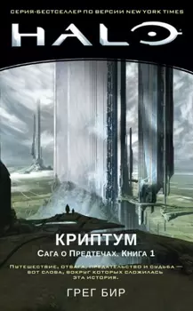 Halo: Криптум – Сага о Предтечах. Книга 1