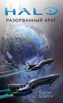 Halo: Разорванный круг
