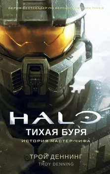 Halo: Тихая буря