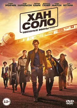 Хан Соло: Звёздные войны. Истории (DVD)