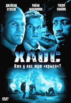 Хаос (DVD)