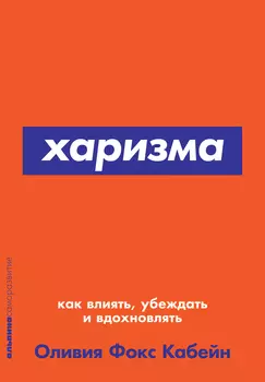 Харизма: Как влиять, убеждать и вдохновлять (покет)