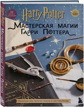 Harry Potter: Мастерская МАГИИ Гарри Поттера