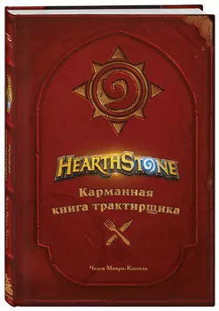Hearthstone: Карманная книга трактирщика