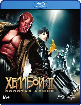Хеллбой II. Золотая Армия. Специальное издание (Blu-ray)