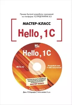 Hello, 1C. Пример быстрой разработки приложений на 1С:Предприятие 8.3. Версия 3 (цифровая версия) (Цифровая версия)
