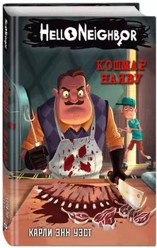Hello Neighbor: Кошмар наяву