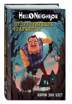 Hello Neighbor: Отсутствующие фрагменты