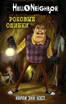 Hello Neighbor! Привет, сосед! Роковые ошибки. Книга 5