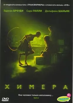 Химера (региональное издание) (DVD)