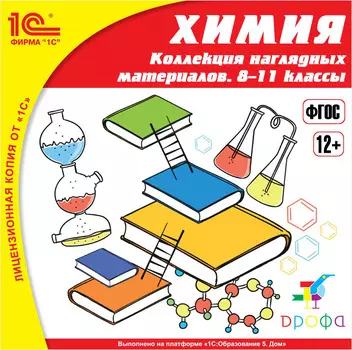Химия. Коллекция наглядных материалов, 8–11 классы [Цифровая версия] (Цифровая версия)