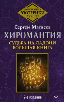 Хиромантия: Судьба на ладони – Большая книга (2-е издание)