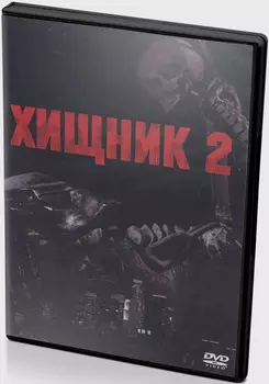 Хищник 2 (DVD)