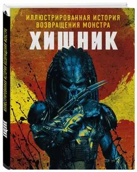 Хищник: Иллюстрированная история возвращения монстра