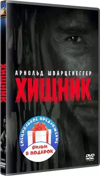 Хищник. Квадрология (4 DVD)
