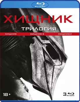 Хищник. Трилогия (3 Blu-ray)