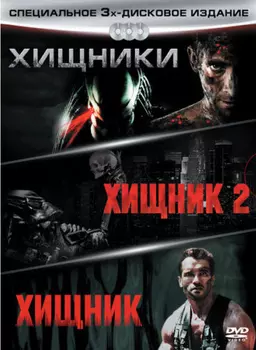 Хищники. Коллекция