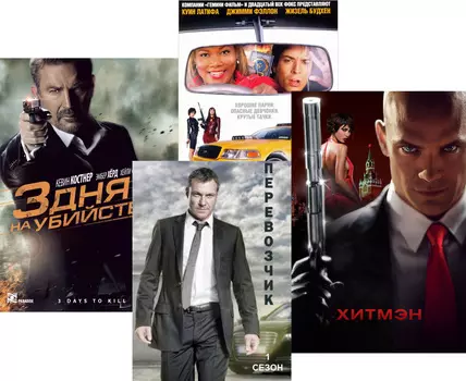 Хитмэн / Перевозчик (серии 1-12) / Нью-Йоркское такси / 3 дня на убийство (5 DVD)