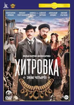 Хитровка. Знак четырех (2 DVD)