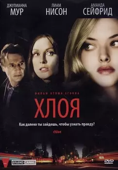 Хлоя (DVD)