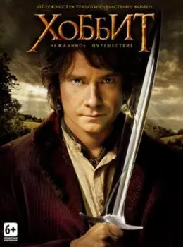 Хоббит. Нежданное путешествие (региональное издание)