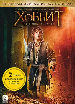 Хоббит. Пустошь Смауга (2 DVD)