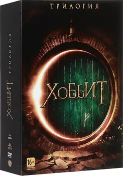 Хоббит: Трилогия (3 DVD)