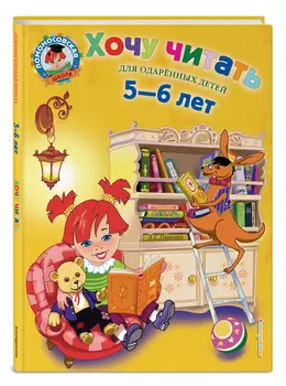 Хочу читать. Для детей 5-6 лет