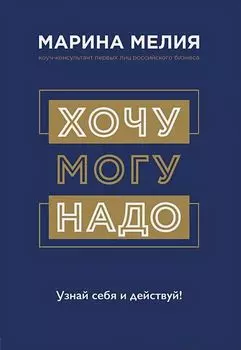 Хочу – Mогу – Надо. Узнай себя и действуй!