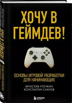 Хочу в геймдев! Основы игровой разработки для начинающих