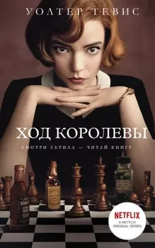 Ход королевы